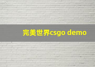 完美世界csgo demo